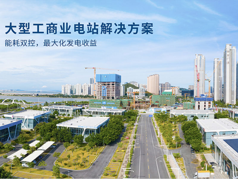 大型工商業(yè)光伏解決方案