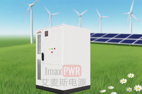 Imax125-261L艾麥斯電源一體化儲能系統(tǒng)125kW/261kWh