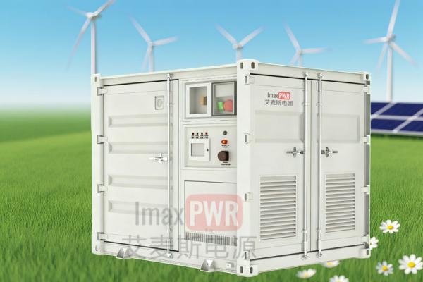 Imax500-506W艾麥斯電源一體化儲能系統(tǒng)500kW/506kWh