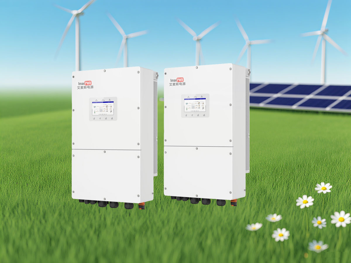 艾麥斯電源工商業(yè)儲能逆變器IMAXS6-EH3P(29.9-50)K-H