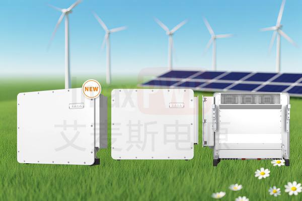 艾麥斯電源工商并網(wǎng)三相組串式逆變器(125-150)KW
