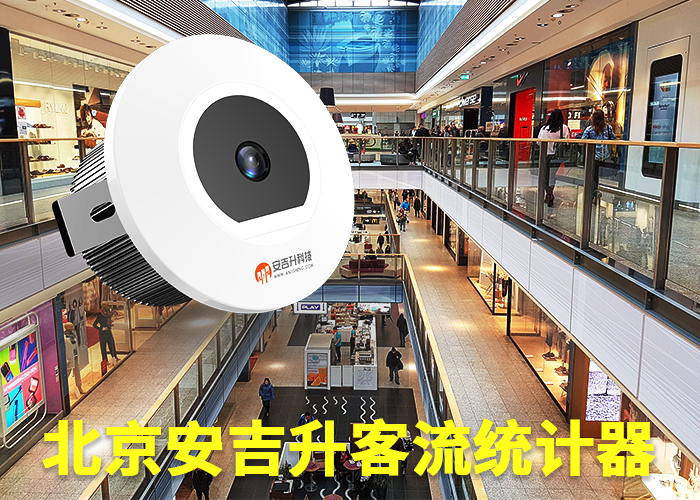 寧國客流計數(shù)器(街區(qū)商業(yè)如何統(tǒng)計客流)(圖1) 單目s-19.png