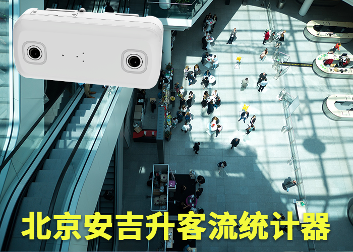 廈門客流量統(tǒng)計(jì)器(酒店客流量如何統(tǒng)計(jì))(圖1) 雙目s-19.png