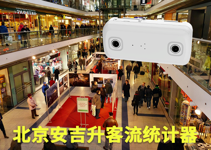 南平商場(chǎng)客流量分析(客流分析統(tǒng)計(jì)系統(tǒng)有哪些)(圖1) 雙目s-7.png