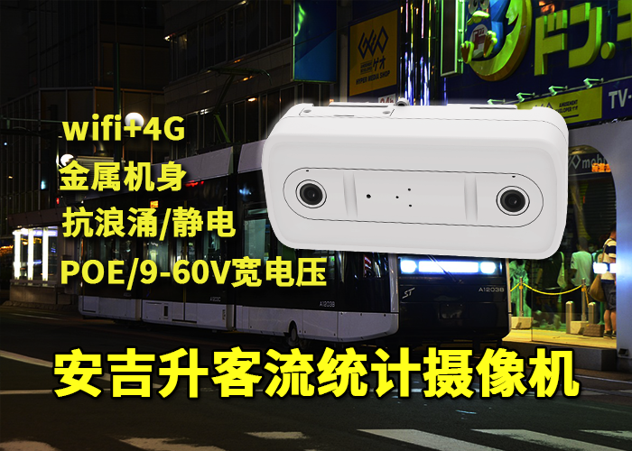 安吉升高穩(wěn)定性的景區(qū)客流統(tǒng)計(jì)攝像頭「客流統(tǒng)計(jì)對(duì)景區(qū)有什么作用」(圖1) 雙目x-27.png