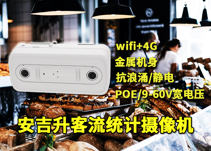 安吉升門(mén)店高清客流攝像機(jī)統(tǒng)計(jì)咖啡店人流量(圖1) 雙目x-6.png