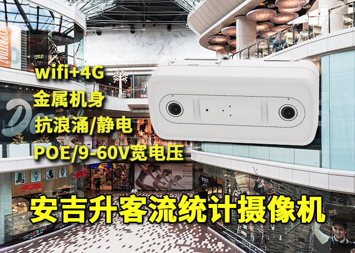 安吉升客流量統(tǒng)計系統(tǒng)應(yīng)用于湖州商場人流量統(tǒng)計(圖1) 雙目x-34.png