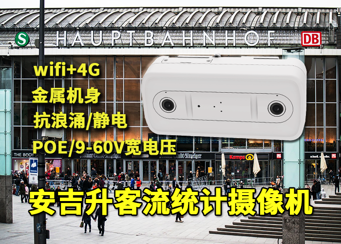 酒店旅館應用安吉升雙目客流攝像機統(tǒng)計分析顧客人流量(圖1) 雙目x-37.png